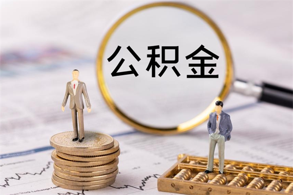 武安离职可以领取公积金吗（离职能领取住房公积金吗）