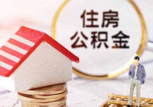 武安离职可以取公积金（离职可以取住房公积金）