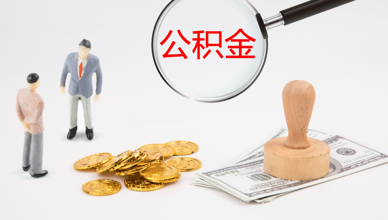 武安封存公积金怎么提出（封存的公积金怎样提取）