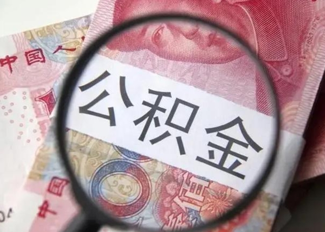 武安封存公积金怎么提出（封存中的公积金如何提取）