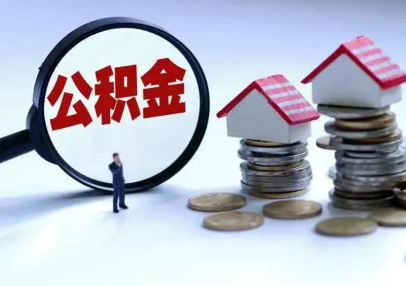 武安住房公积金封存了怎么取出来（住房公积金封存了怎么全部取出来）