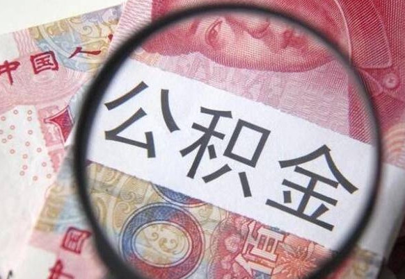 武安公积金不能提出来（公积金没办法提出来吗）