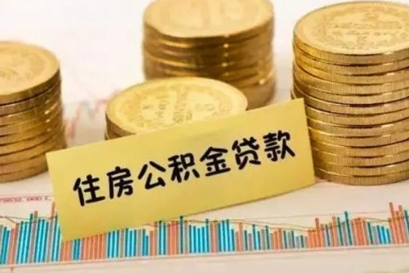 武安离职后取公积金需要哪些手续（离职后取公积金需要什么）