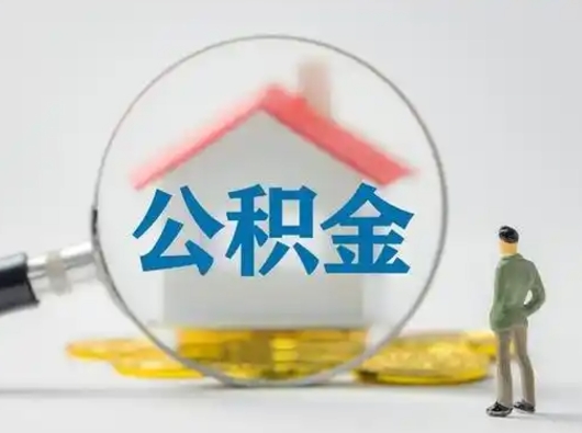 武安怎么领取公积金（怎么领取住房公积金?）