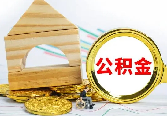 武安公积金怎样才能取（这么取住房公积金）